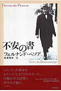 【中古】不安の書/新思索社/フェルナンド ペソア（単行本）