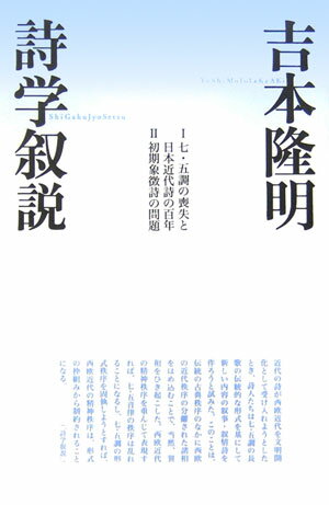 【中古】詩学叙説/思潮社/吉本隆明（単行本）