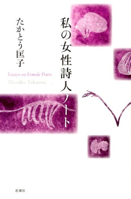 【中古】私の女性詩人ノート/思潮社/たかとう匡子（単行本）