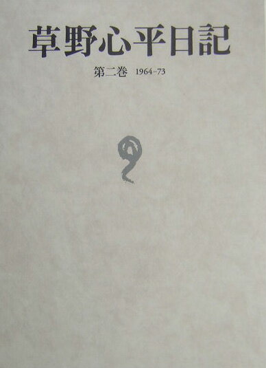 楽天市場】草野心平（本・雑誌・コミック）の通販