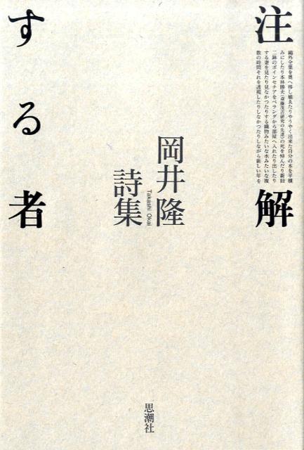 【中古】注解する者 岡井隆詩集/思潮社/岡井隆（単行本）