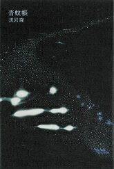 【中古】青蚊帳/思潮社/黒岩隆（単行本）