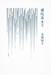 【中古】補陀落まで/思潮社/北條裕子（単行本）