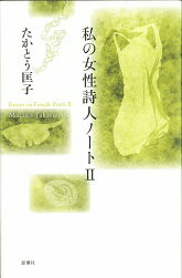 【中古】私の女性詩人ノート 2/思潮社/たかとう匡子（単行本）
