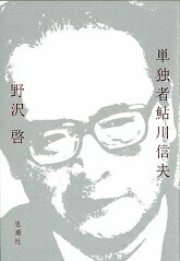 【中古】単独者鮎川信夫/思潮社/野沢啓（単行本）