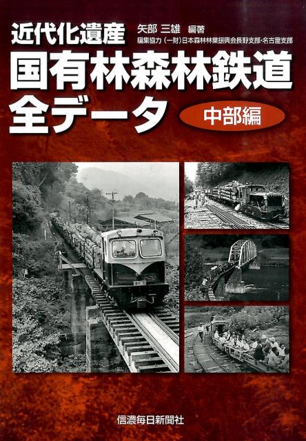 【中古】近代化遺産国有林森林鉄道全デ-タ 中部編/信濃毎日新聞社/矢部三雄（単行本（ソフトカバー））