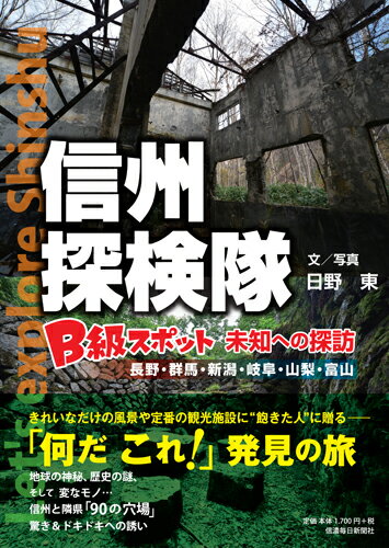 【中古】信州探検隊 B級スポット未知への探訪　長野・群馬・新潟・岐阜・/信濃毎日新聞社/日野東（大型本）