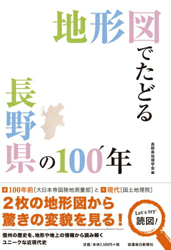 地理（日本） - 【中古】地形図でたどる長野県の100年/信濃毎日新聞社/長野県地理学会（大型本）