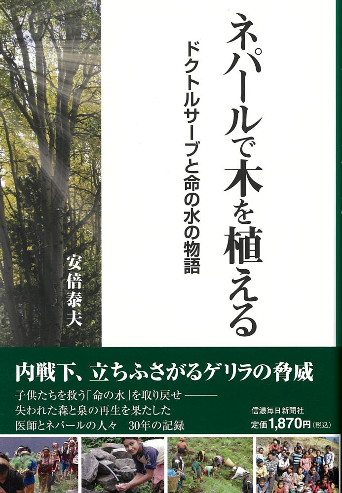 【中古】ネパールで木を植える ドクトルサーブと命の水の物語/信濃毎日新聞社/安倍泰夫（単行本（ソフ..