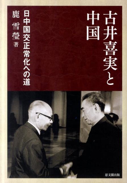 【中古】古井喜実と中国 日中国交正常化への道/思文閣出版/鹿雪瑩（単行本）
