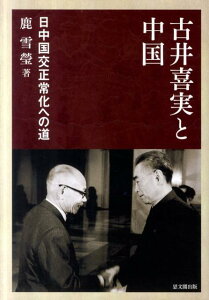 【中古】古井喜実と中国 日中国交正常化への道/思文閣出版/鹿雪瑩(単行本)
