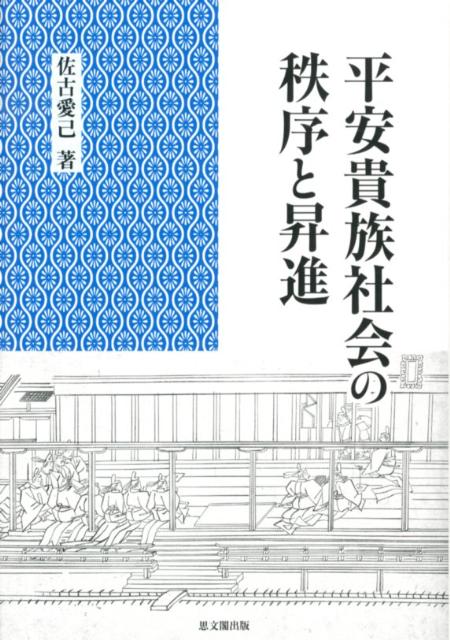 【中古】平安貴族社会の秩序と昇進/思文閣出版/佐古愛己（単行本）