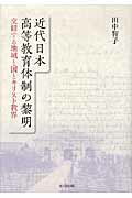 【中古】近代日本高等教育体制の黎明 交錯する地域と国とキリスト教界/思文閣出版/田中智子（教育学）（単行本）