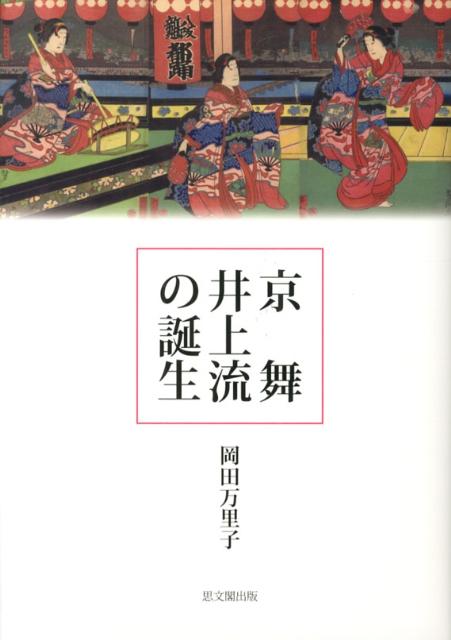 Japanese Dancing - 【中古】京舞井上流の誕生/思文閣出版/岡田万里子（単行本）
