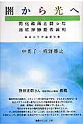 【中古】闇から光へ 同化政策と闘った指紋押捺拒否裁判/社会評論社/申英子（単行本）