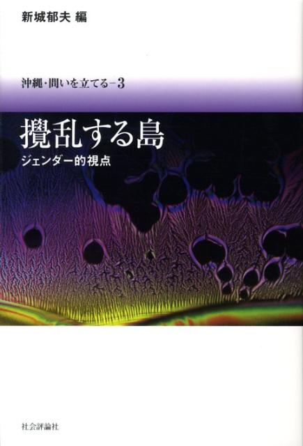 【中古】沖縄・問いを立てる 3/社会評論社（単行本）