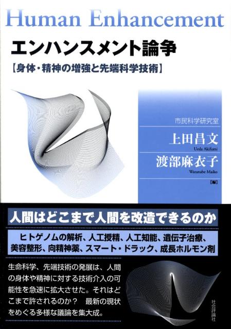 【中古】エンハンスメント論争 身体・精神の増強と先端科学技術/社会評論社/上田昌文（単行本）