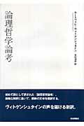 【中古】論理哲学論考/社会評論社/ル-ドヴィヒ・ヴィトゲンシュタイン（単行本）