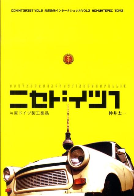 【中古】ニセドイツ 1/社会評論社/伸井太一（単行本）