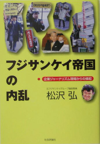 【中古】フジサンケイ帝国の内乱 企業ジャ-ナリズム現場からの蜂起/社会評論社/松沢弘（単行本）
