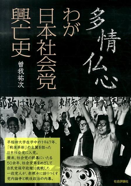 【中古】多情仏心わが日本社会党興亡史（単行本）