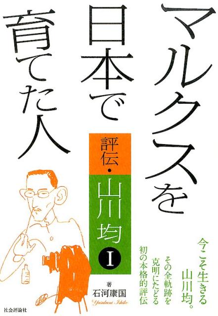 【中古】マルクスを日本で育てた人 評伝・山川均 1/社会評論社/石河康国（単行本）