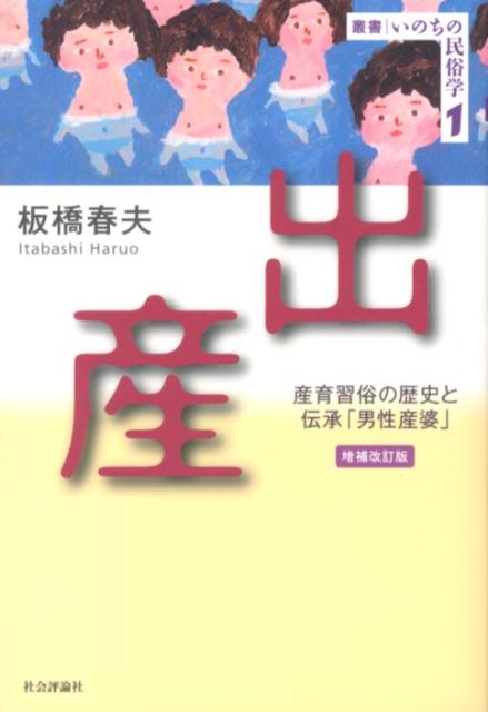 【中古】出産 産育習俗の歴史と伝承「男性産婆」 増補改訂版/社会評論社/板橋春夫...
