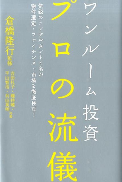 【中古】ワンル-ム投資プロの流儀 気鋭のコンサルタント4名が物件選定・ファイナンス・/週刊住宅新聞社/吉田礼子（単行本（ソフトカバー））