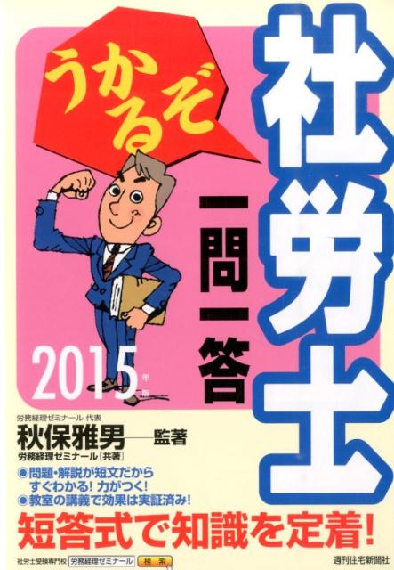 【中古】うかるぞ社労士一問一答 2015年版/週刊住宅新聞社/秋保雅男（単行本）
