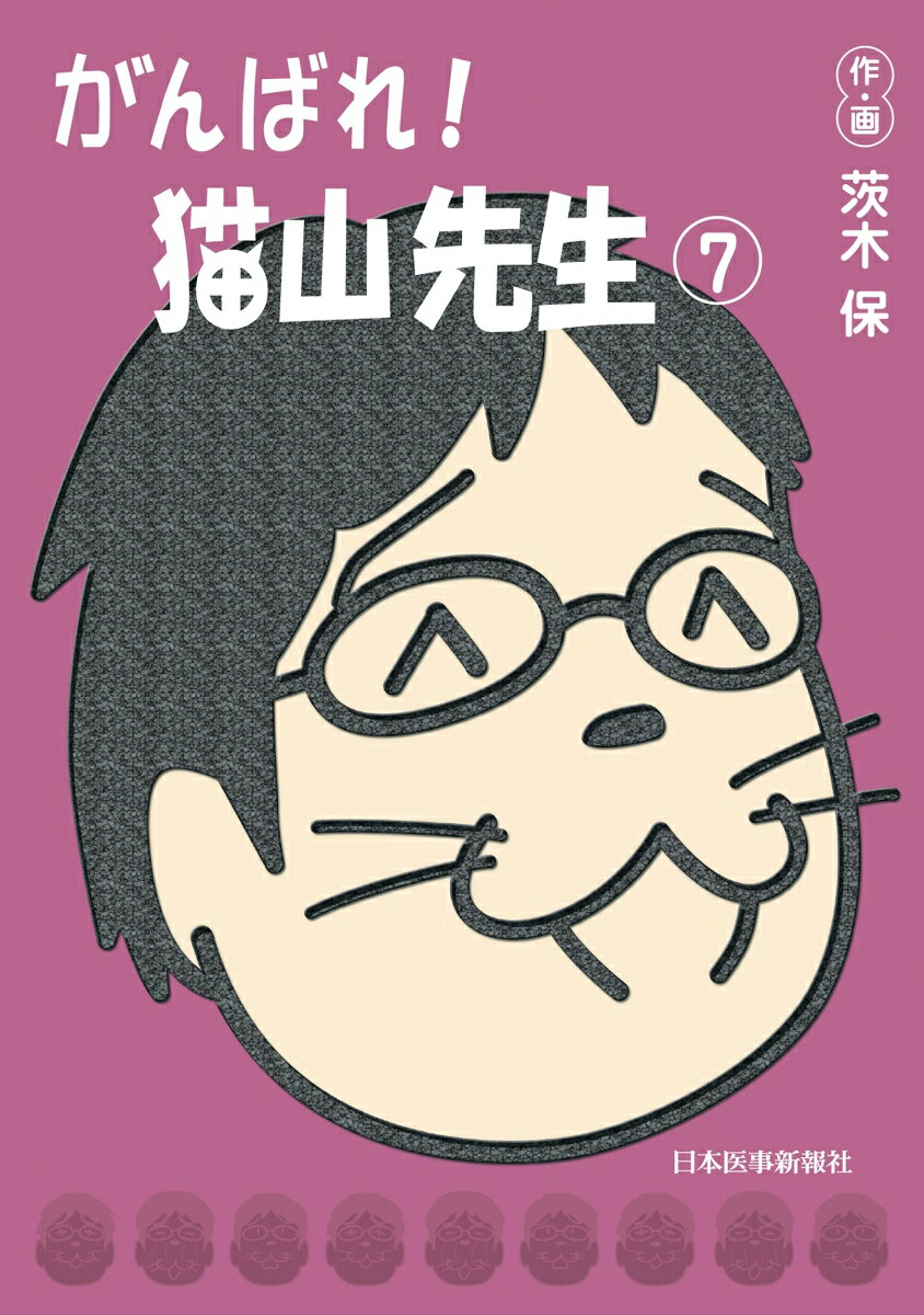 【中古】がんばれ！猫山先生 7/日本医事新報社/茨木保（単行本（ソフトカバー））