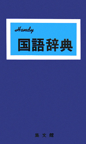 【中古】Kokugo・辞典 Handy！ 〔青〕 〔2006年改訂/集文館/加藤哲（単行本）