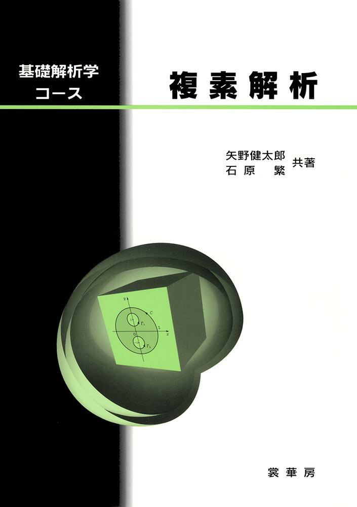 【中古】複素解析/裳華房/矢野健太郎（数学者）（単行本）