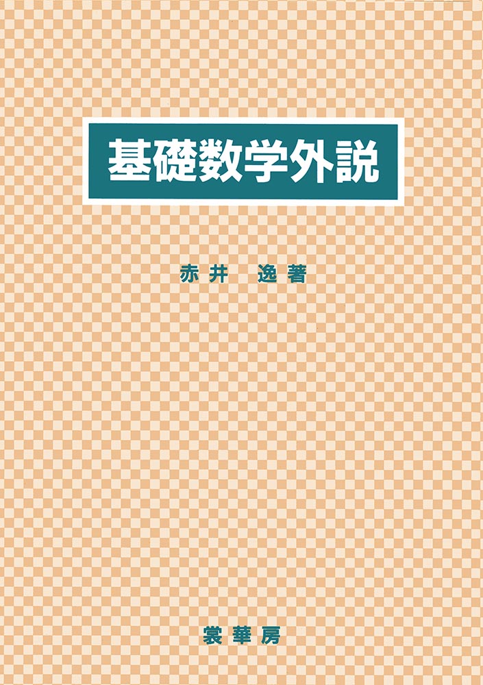 【中古】基礎数学外説/裳華房/赤井逸（単行本）