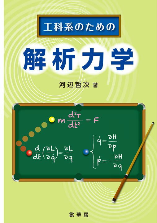 【中古】工科系のための解析力学/裳華房/河辺哲次（単行本）