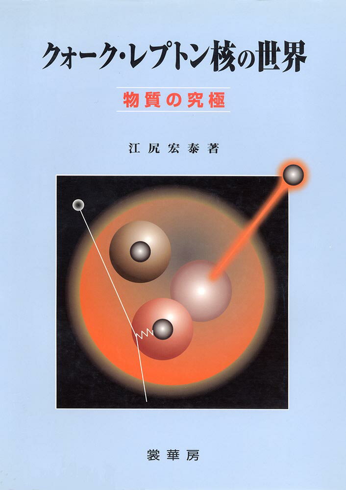 【中古】クォ-ク・レプトン核の世界 物質の究極/裳華房/江尻宏泰（単行本）
