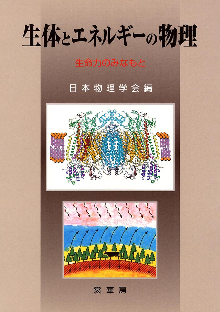 【中古】生体とエネルギ-の物理 生命力のみなもと/裳華房/日本物理学会（単行本）