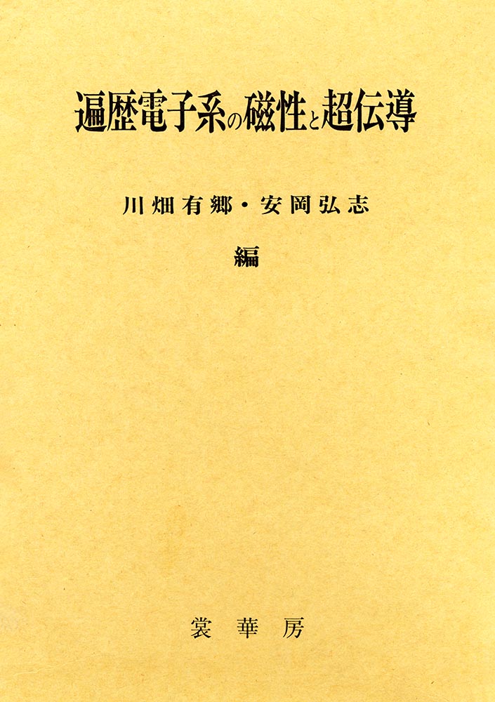 【中古】遍歴電子系の磁性と超伝導/裳華房/川畑有郷（単行本）