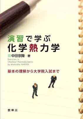 【中古】演習で学ぶ化学熱力学 基本の理解から大学院入試まで/裳華房/中田宗隆（単行本）