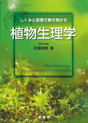 【中古】しくみと原理で解き明かす植物生理学/裳華房/佐藤直樹（生命科学）（単行本）