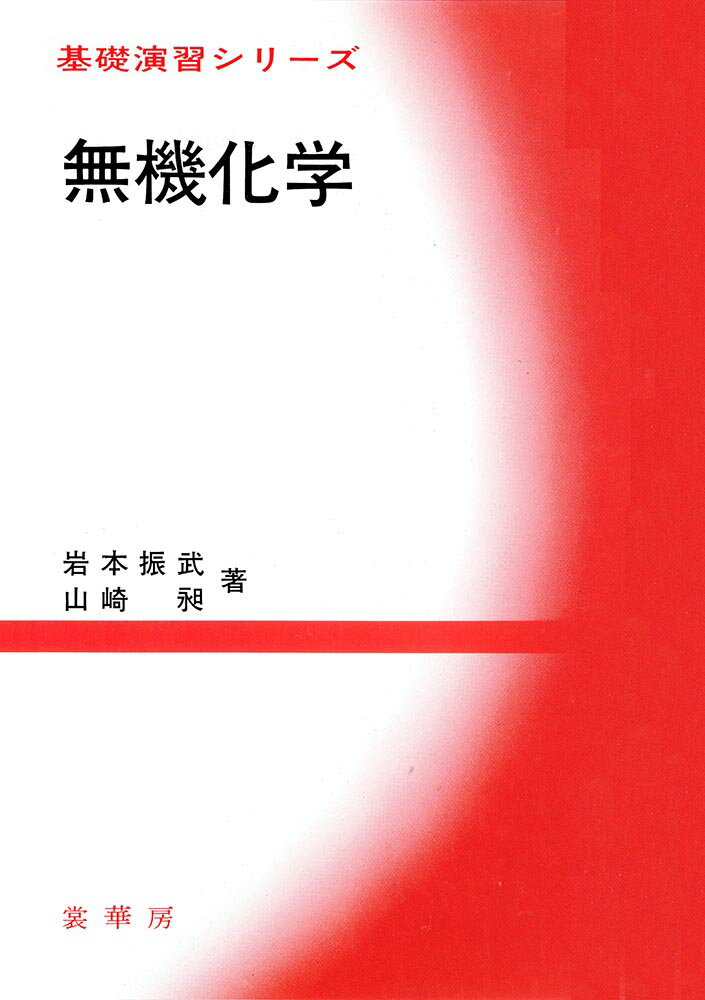 ◆◆◆全体的に汚れ、日焼け、傷みがあります。角折れがあります。中古ですので多少の使用感がありますが、品質には十分に注意して販売しております。迅速・丁寧な発送を心がけております。【毎日発送】 商品状態 著者名 岩本振武、山崎昶 出版社名 裳華房 発売日 1986年05月 ISBN 9784785381028