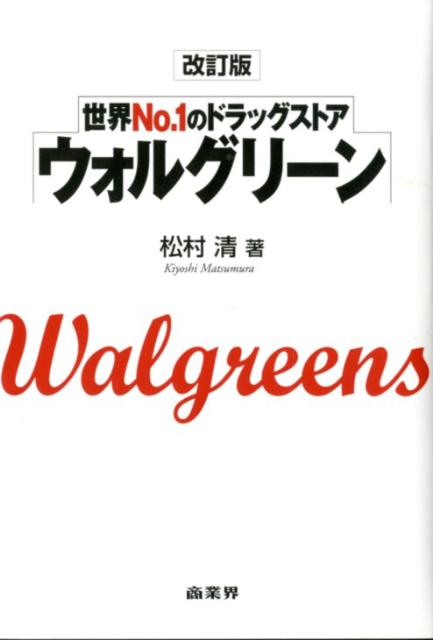 【中古】ウォルグリ-ン 世界No．1のドラッグストア 改訂版/商業界/松村清（単行本）