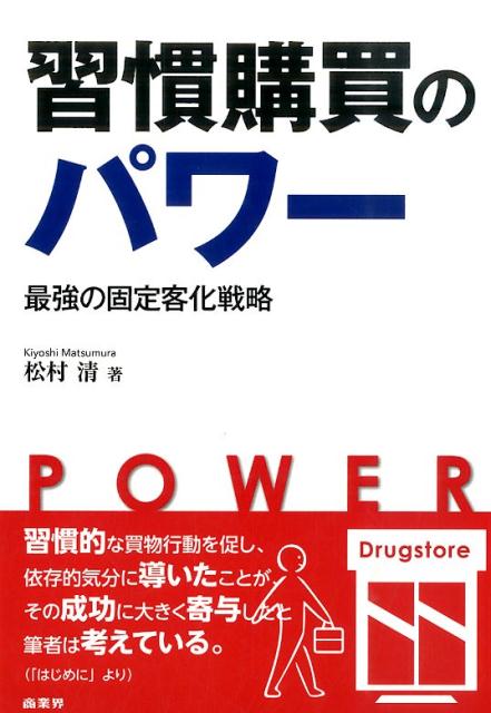 【中古】習慣購買のパワ- 最強の固定客化戦略/商業界/松村清（単行本）