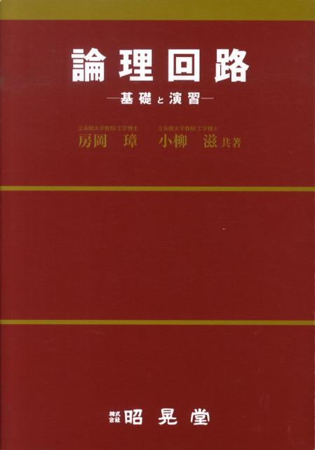 【中古】論理回路 基礎と演習/昭晃堂/房岡璋（単行本）