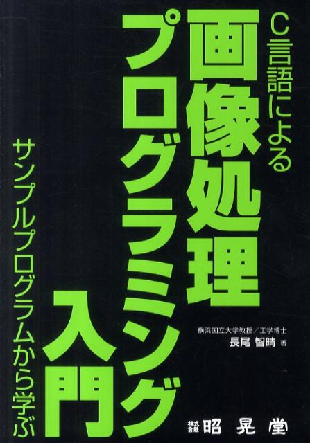 【中古】C言語による画像処理プログラミング入門 サンプルプログラムから学ぶ/昭晃堂/長尾智晴（単行本）...