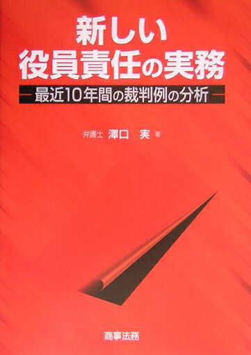 【中古】新しい役員責任の実務 最近10年間の裁判例の分析/商事法務/沢口実（単行本）