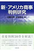 【中古】新・アメリカ商事判例研究/商事法務/近藤光男（法学者）（単行本）