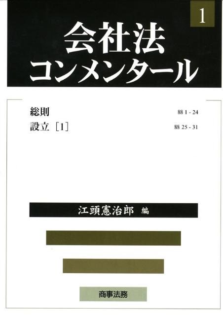 【中古】会社法コンメンタ-ル 1/商事法務/岩原紳作（単行本）