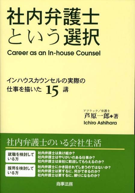 【中古】社内弁護士という選択 インハウスカウンセルの実際の仕事を描いた15講/商事法務/芦原一郎（単行本）