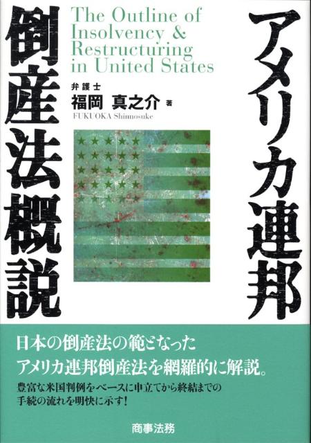 楽天市場】倒産法概説の通販