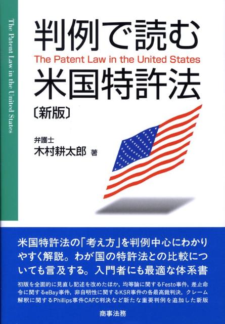 【中古】判例で読む米国特許法 新版/商事法務/木村耕太郎（単行本）